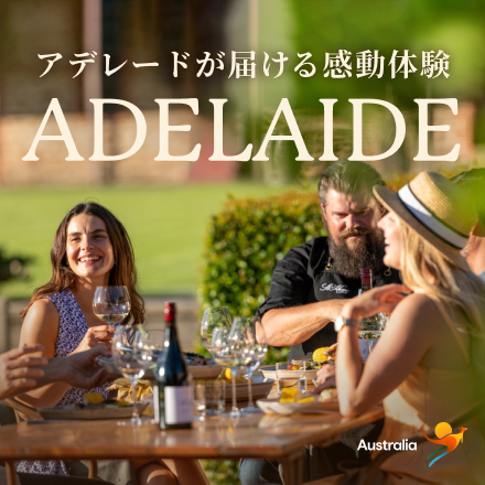 オーストラリア・アデレードが届ける感動体験