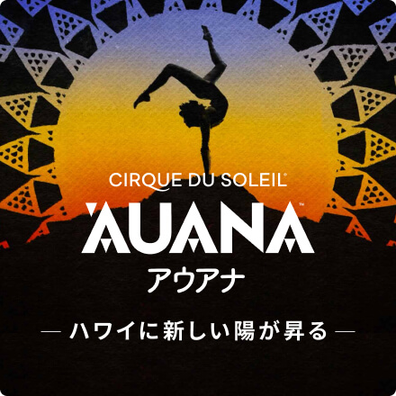 シルク･ドゥ･ソレイユ アウアナ — ハワイ公演チケット予約