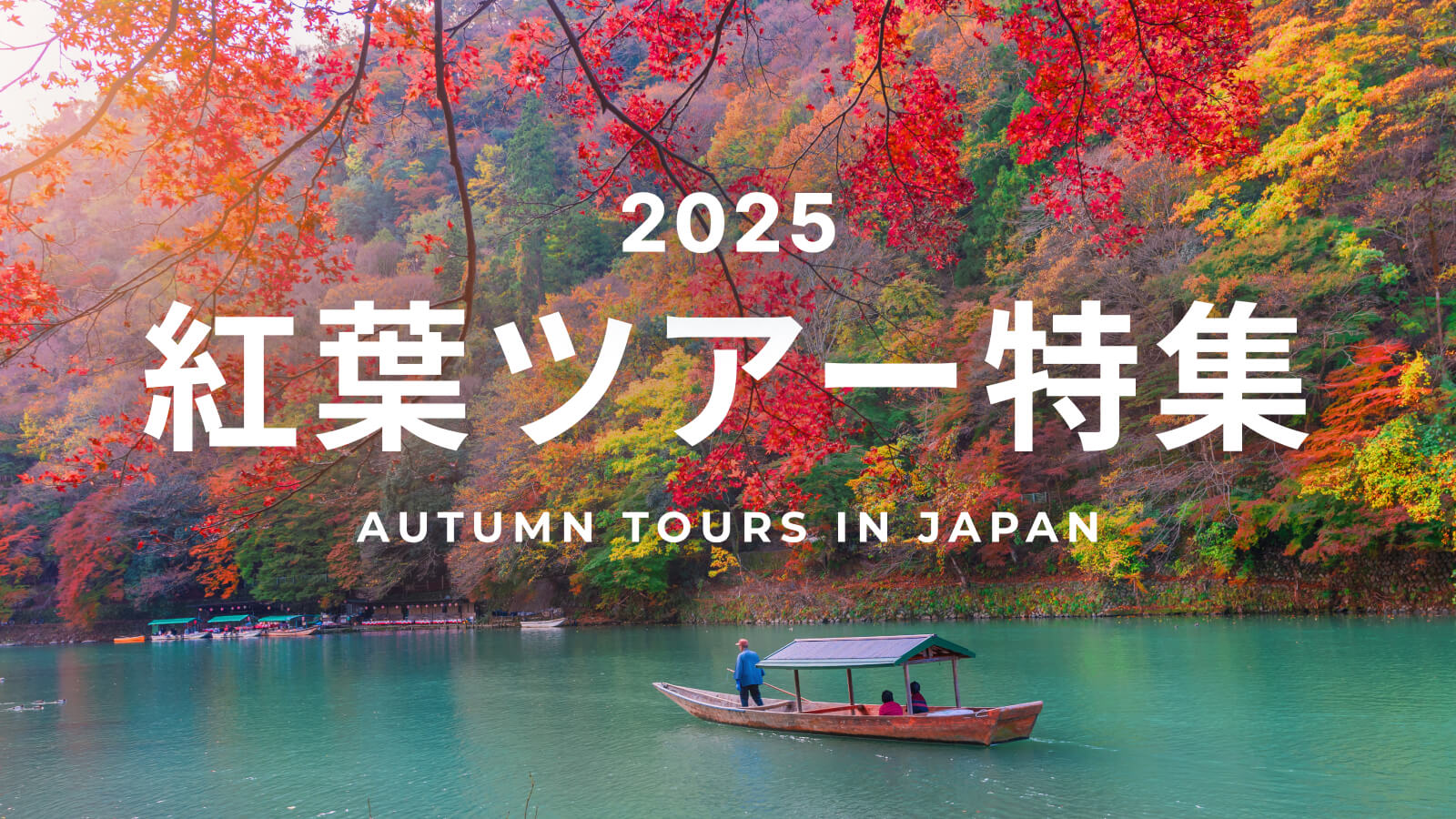 2025年 紅葉特集