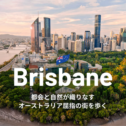 ブリスベン｜都会と自然が織りなすオーストラリア屈指の街を歩く