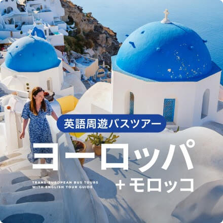 英語周遊バスツアーで行く ヨーロッパ＋モロッコ