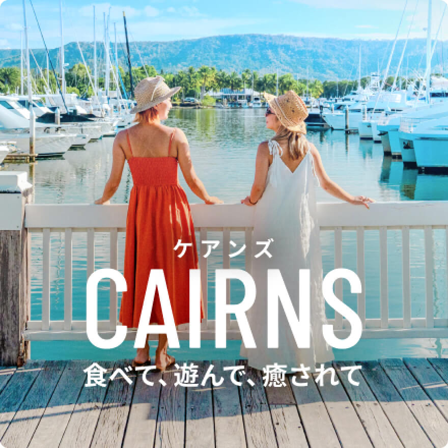 ひとりでも、誰とでも、ケアンズ