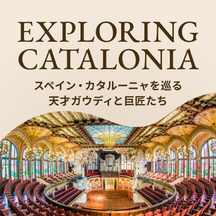 スペイン・カタルーニャを巡る旅｜天才ガウディと巨匠たち