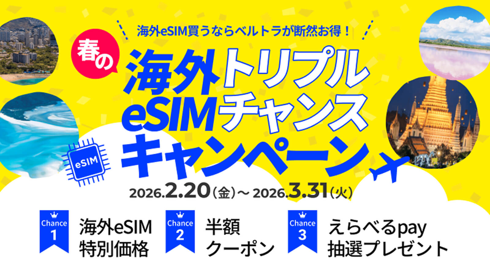 春の海外旅行 eSIMトリプルチャンスキャンペーン