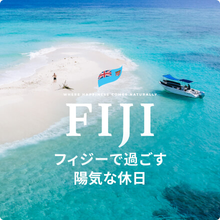 フィジー・世界一幸せな国で、陽気な休日