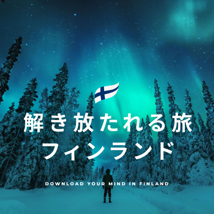 解き放たれる旅､フィンランド