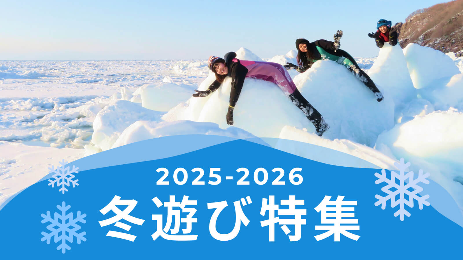 2025-2026冬遊び特集