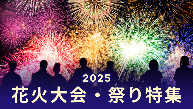 2025年 花火大会・祭り特集