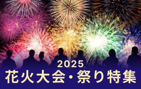 2025年 花火大会・祭り特集