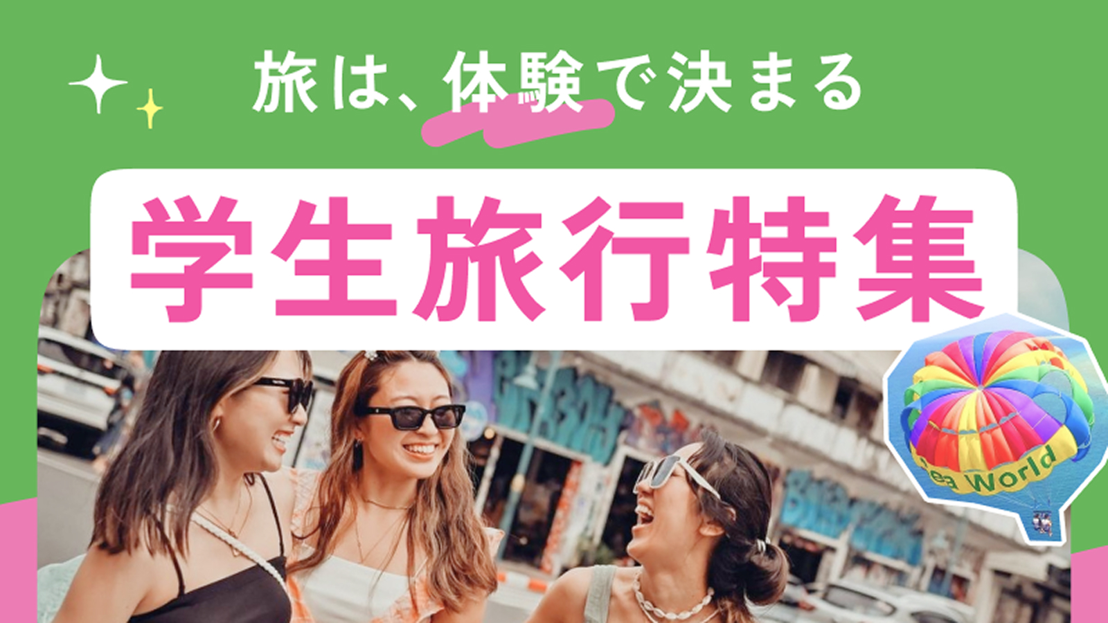 卒業旅行・学生旅行特集