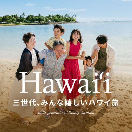 ハワイ（三世代）
