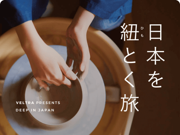 旅の本質に出会う旅　達人とともに日本を再発見