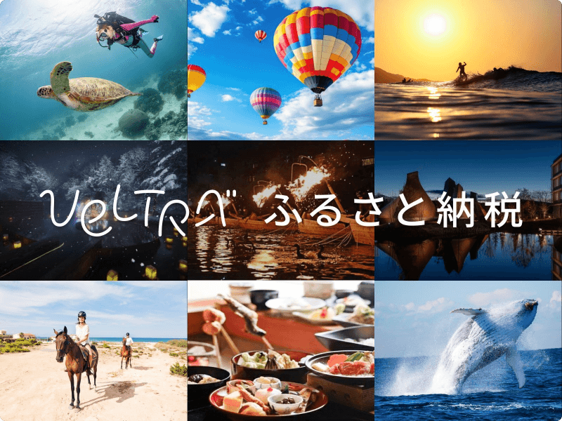 新しい自分発見の旅を ベルトラふるさと納税で