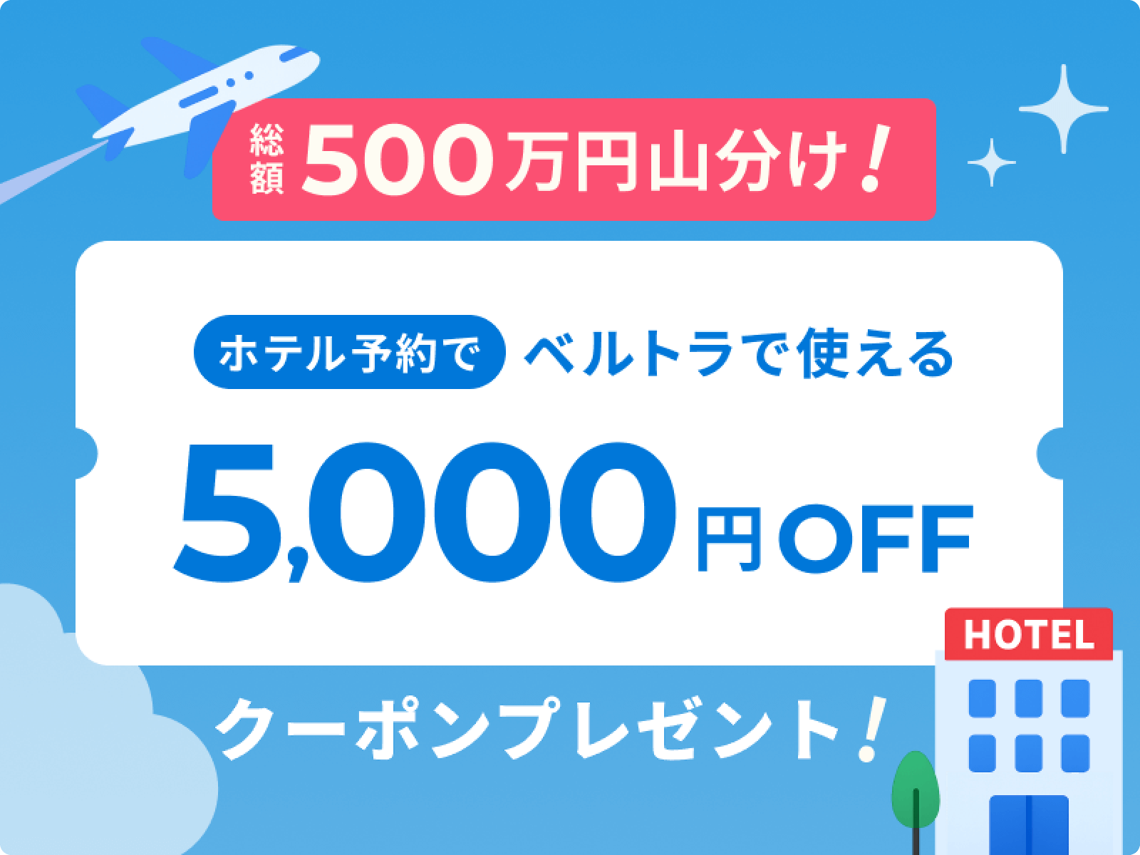 ホテル＋アクティビティ まとめて予約でさらにお得