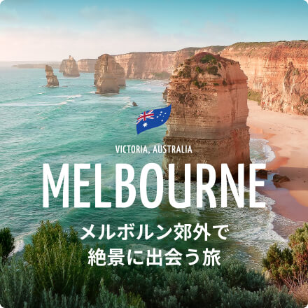 オーストラリア・メルボルン郊外で絶景に出会う旅