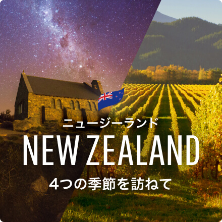 ニュージーランド・四季の絶景