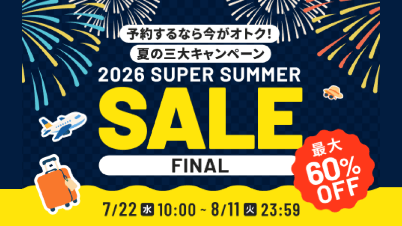 2026夏セール FINAL