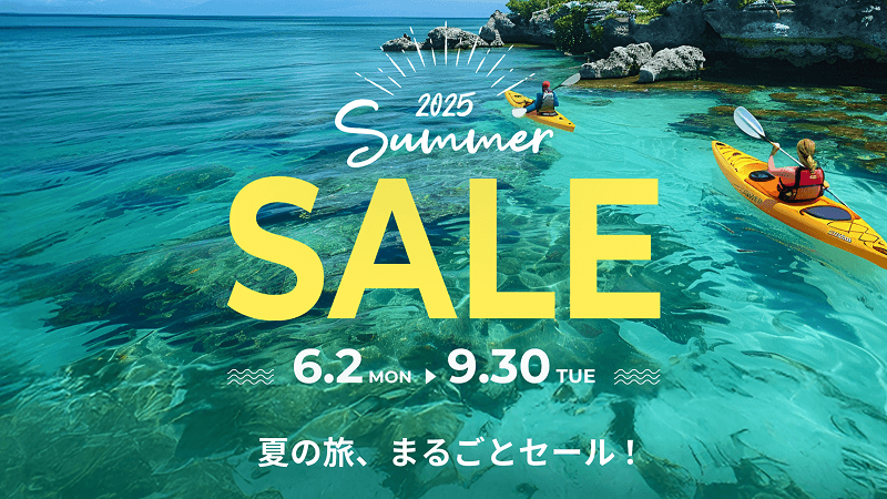 2025年サマーセール