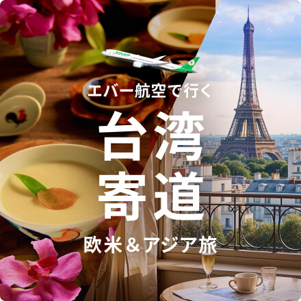 台湾経由でお得に旅行！エバー航空で行く欧米＆アジアの旅