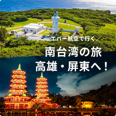 台湾・高雄＆屏東のグルメ＆絶景！エバー航空で行く南台湾の旅