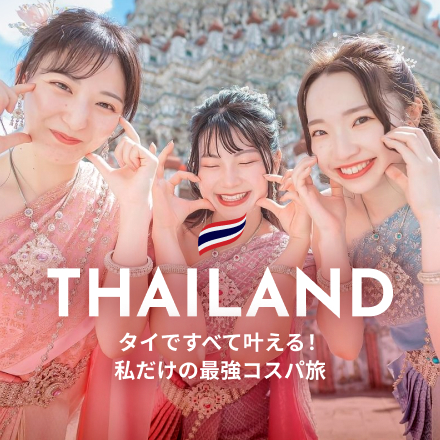 タイですべて叶える！私だけの最強コスパ旅
