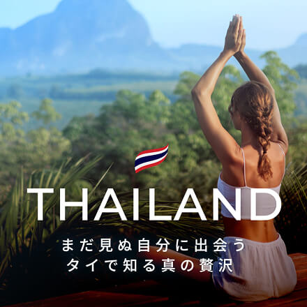 まだ見ぬ自分に出会う タイで知る真の贅沢