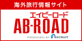 海外旅行　ツアー・航空券・ホテル｜リクルート エイビーロード
