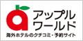 海外ホテル予約｜アップルワールド