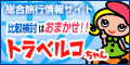 旅行情報サイト｜格安航空券・ツアー検索・比較【トラベルコちゃん】