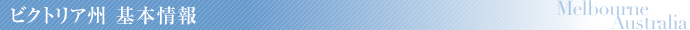 ビクトリア州 基本情報