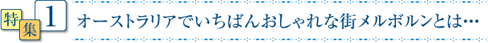 オーストラリアでいちばんおしゃれな街メルボルンとは