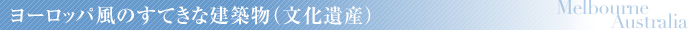 ヨーロッパ風のすてきな建築物（文化遺産）