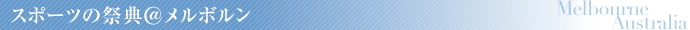 スポーツの祭典@メルボルン