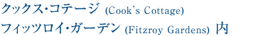 クックス・コテージ