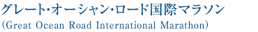 グレート・オーシャン・ロード国際マラソン