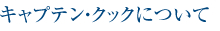 キャプテン・クックについて