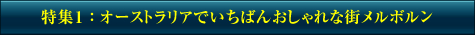 特集1：オーストラリアでいちばんおしゃれな街メルボルン