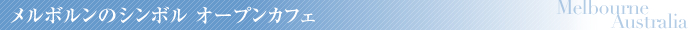 メルボルンのシンボル オープンカフェ