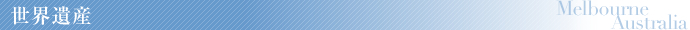 世界遺産