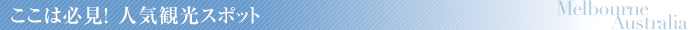 ここは必見!人気観光スポット