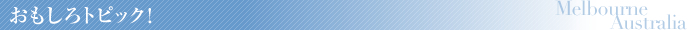 おもしろトピック!