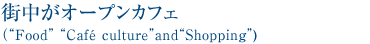 街中がオープンカフェ