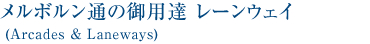 メルボルン通の御用達 レーンウェイ