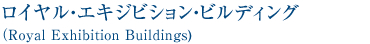 ロイヤル・エキシビジョン・ビルディング