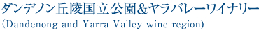 ダンデノン丘陵国立公園　&ヤラバレーワイナリー