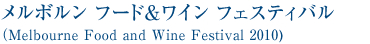 メルボルン フード＆ワイン フェスティバル