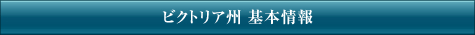 ビクトリア州基本情報