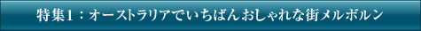 特集1：オーストラリアでいちばんおしゃれな街メルボルン