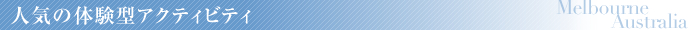 人気の体験型アクティビティ