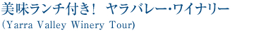 美味ランチ付き! ヤラバレー・ワイナリー